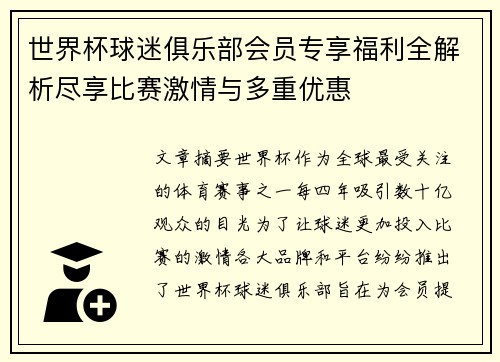 世界杯球迷俱乐部会员专享福利全解析尽享比赛激情与多重优惠