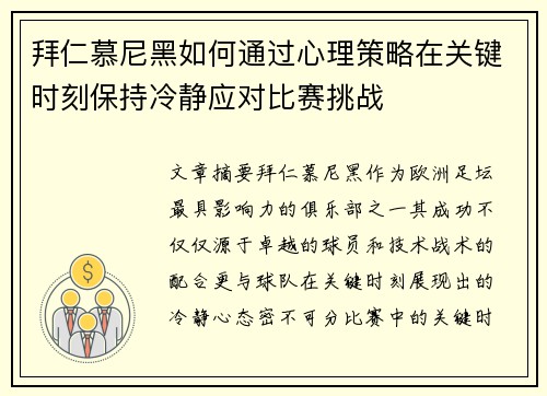 拜仁慕尼黑如何通过心理策略在关键时刻保持冷静应对比赛挑战