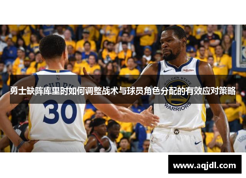 勇士缺阵库里时如何调整战术与球员角色分配的有效应对策略