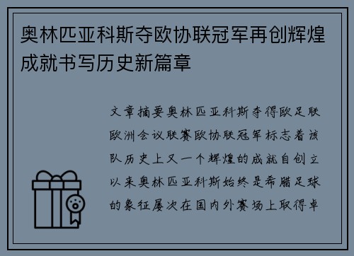 奥林匹亚科斯夺欧协联冠军再创辉煌成就书写历史新篇章