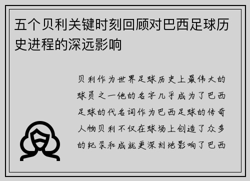 五个贝利关键时刻回顾对巴西足球历史进程的深远影响
