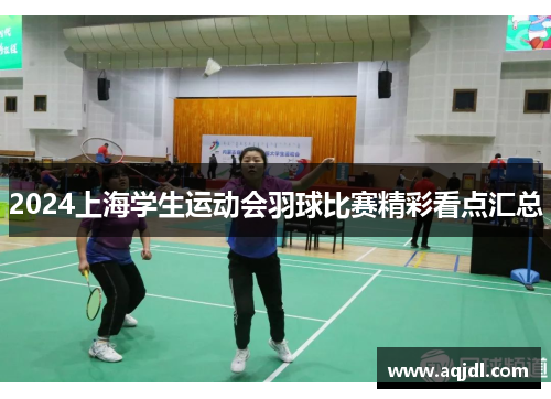 2024上海学生运动会羽球比赛精彩看点汇总