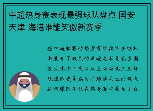 中超热身赛表现最强球队盘点 国安 天津 海港谁能笑傲新赛季