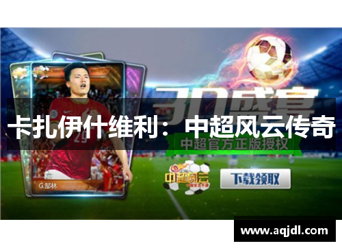 卡扎伊什维利：中超风云传奇