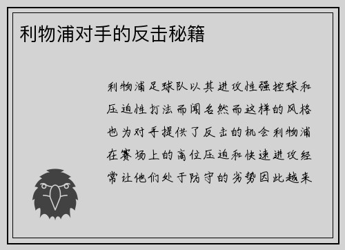 利物浦对手的反击秘籍