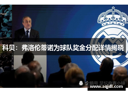 科贝：弗洛伦蒂诺为球队奖金分配详情揭晓 