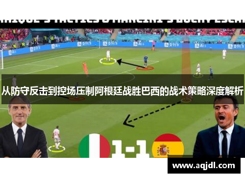 从防守反击到控场压制阿根廷战胜巴西的战术策略深度解析 从防守反击到控场压制阿根廷战胜巴西的战术策略深度解析
