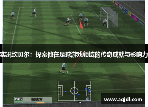 实况坎贝尔:探索他在足球游戏领域的传奇成就与影响力 实况坎贝尔:探索他在足球游戏领域的传奇成就与影响力
