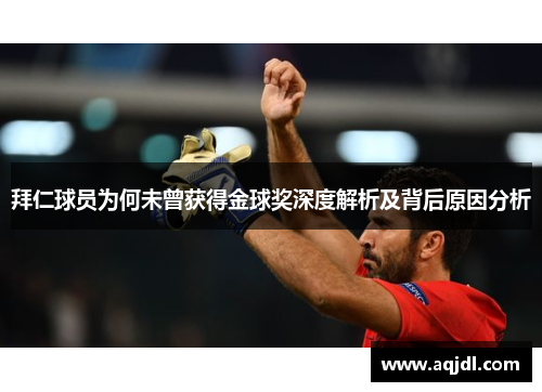 拜仁球员为何未曾获得金球奖深度解析及背后原因分析 拜仁球员为何未曾获得金球奖深度解析及背后原因分析