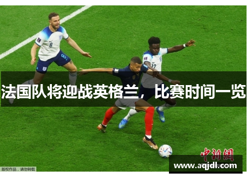 法国队将迎战英格兰，比赛时间一览