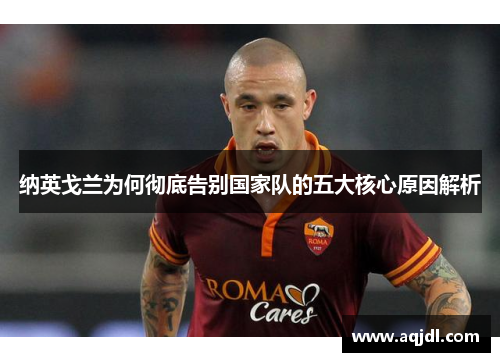 纳英戈兰为何彻底告别国家队的五大核心原因解析
