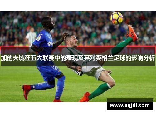 加的夫城在五大联赛中的表现及其对英格兰足球的影响分析