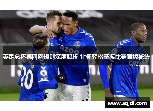 英足总杯第四圈规则深度解析 让你轻松掌握比赛晋级秘诀