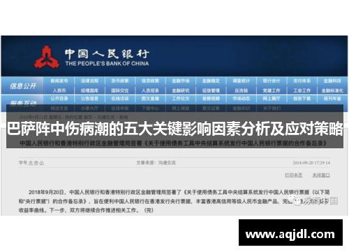 巴萨阵中伤病潮的五大关键影响因素分析及应对策略