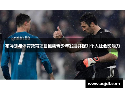 布冯参与体育教育项目推动青少年发展并提升个人社会影响力