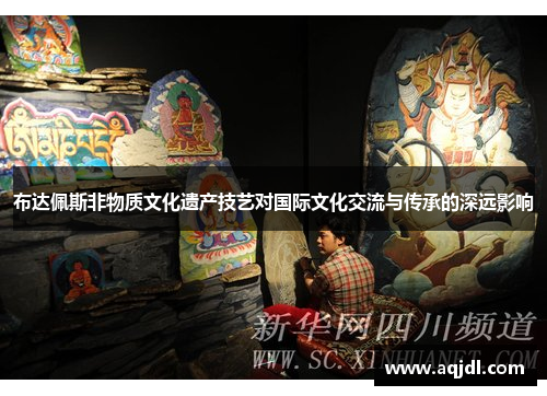 布达佩斯非物质文化遗产技艺对国际文化交流与传承的深远影响