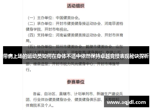带病上场的运动员如何在身体不适中依然保持卓越竞技表现秘诀探析 带病上场的运动员如何在身体不适中依然保持卓越竞技表现秘诀探析
