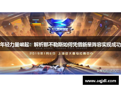 年轻力量崛起:解析那不勒斯如何凭借新星阵容实现成功 年轻力量崛起:解析那不勒斯如何凭借新星阵容实现成功