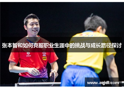 张本智和如何克服职业生涯中的挑战与成长路径探讨