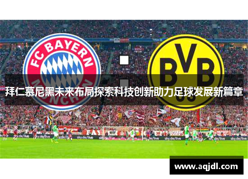 拜仁慕尼黑未来布局探索科技创新助力足球发展新篇章
