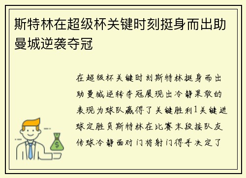 斯特林在超级杯关键时刻挺身而出助曼城逆袭夺冠 斯特林在超级杯关键时刻挺身而出助曼城逆袭夺冠
