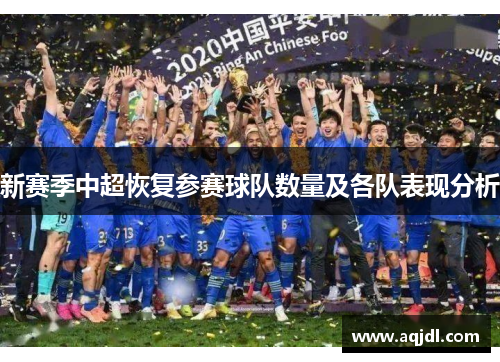 新赛季中超恢复参赛球队数量及各队表现分析