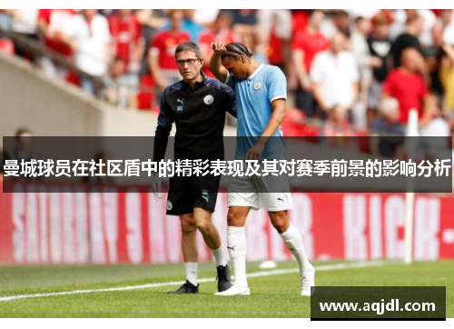 曼城球员在社区盾中的精彩表现及其对赛季前景的影响分析