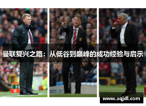 曼联复兴之路：从低谷到巅峰的成功经验与启示