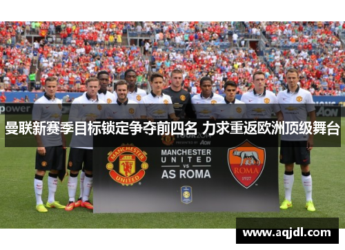 曼联新赛季目标锁定争夺前四名 力求重返欧洲顶级舞台