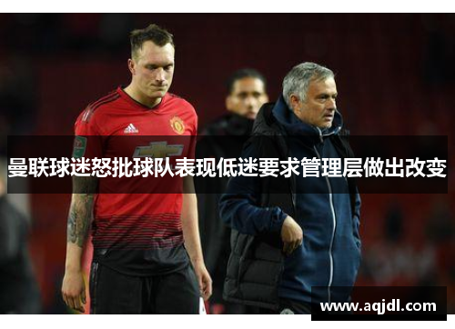曼联球迷怒批球队表现低迷要求管理层做出改变