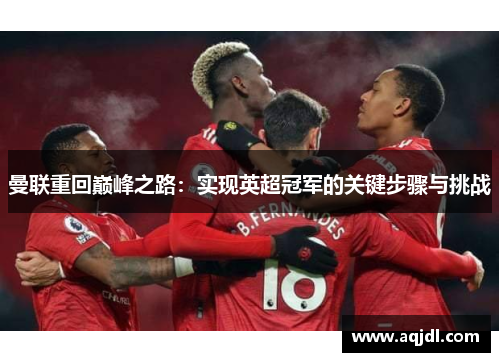 曼联重回巅峰之路：实现英超冠军的关键步骤与挑战
