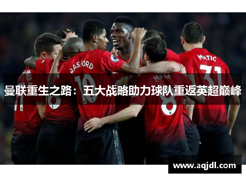 曼联重生之路：五大战略助力球队重返英超巅峰