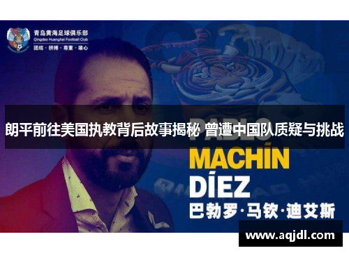 朗平前往美国执教背后故事揭秘 曾遭中国队质疑与挑战 朗平前往美国执教背后故事揭秘 曾遭中国队质疑与挑战