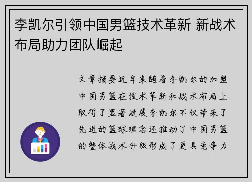 李凯尔引领中国男篮技术革新 新战术布局助力团队崛起