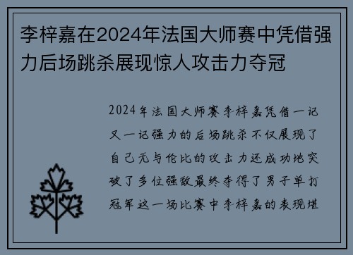 李梓嘉在2024年法国大师赛中凭借强力后场跳杀展现惊人攻击力夺冠 李梓嘉在2024年法国大师赛中凭借强力后场跳杀展现惊人攻击力夺冠