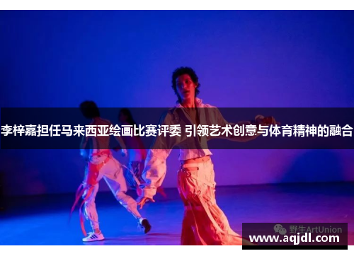 李梓嘉担任马来西亚绘画比赛评委 引领艺术创意与体育精神的融合