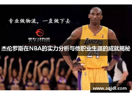 杰伦罗斯在NBA的实力分析与他职业生涯的成就揭秘 杰伦罗斯在NBA的实力分析与他职业生涯的成就揭秘