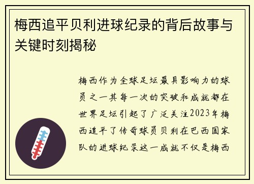 梅西追平贝利进球纪录的背后故事与关键时刻揭秘