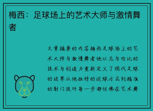 梅西：足球场上的艺术大师与激情舞者
