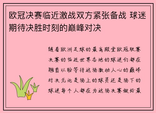 欧冠决赛临近激战双方紧张备战 球迷期待决胜时刻的巅峰对决
