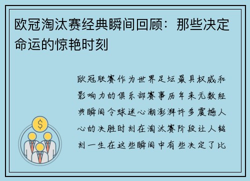 欧冠淘汰赛经典瞬间回顾：那些决定命运的惊艳时刻