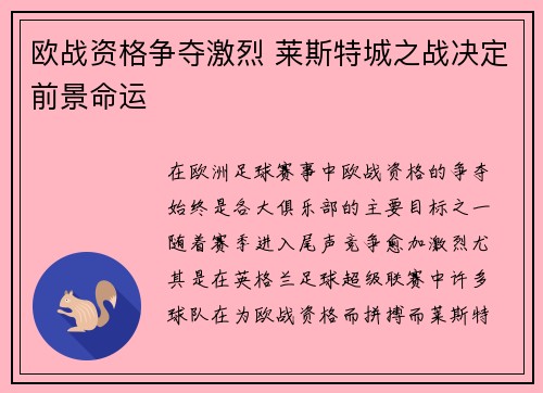 欧战资格争夺激烈 莱斯特城之战决定前景命运 欧战资格争夺激烈 莱斯特城之战决定前景命运