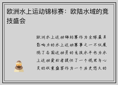 欧洲水上运动锦标赛:欧陆水域的竞技盛会 欧洲水上运动锦标赛:欧陆水域的竞技盛会
