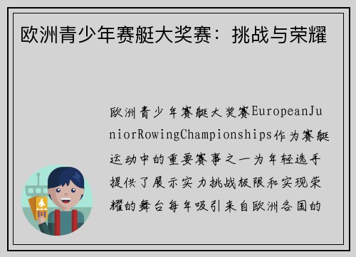 欧洲青少年赛艇大奖赛:挑战与荣耀 欧洲青少年赛艇大奖赛:挑战与荣耀