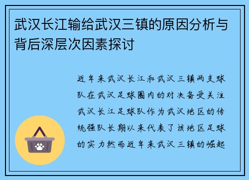 武汉长江输给武汉三镇的原因分析与背后深层次因素探讨