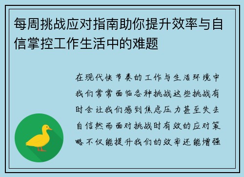 每周挑战应对指南助你提升效率与自信掌控工作生活中的难题