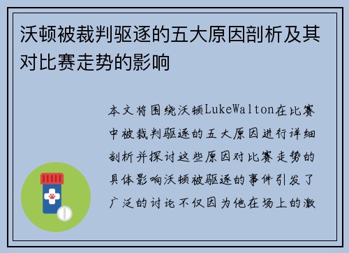 沃顿被裁判驱逐的五大原因剖析及其对比赛走势的影响