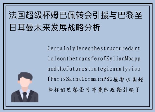 法国超级杯姆巴佩转会引援与巴黎圣日耳曼未来发展战略分析
