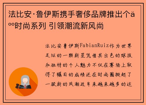 法比安·鲁伊斯携手奢侈品牌推出个人时尚系列 引领潮流新风尚