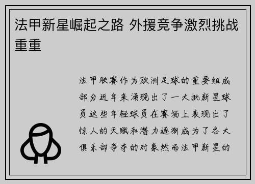 法甲新星崛起之路 外援竞争激烈挑战重重 法甲新星崛起之路 外援竞争激烈挑战重重